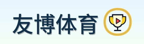 友博体育 Logo